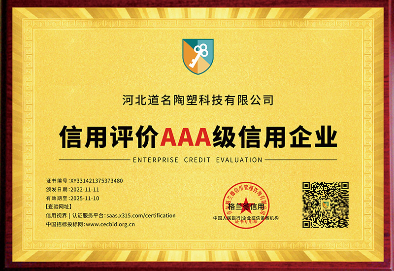 信用評價AAA級信用企業